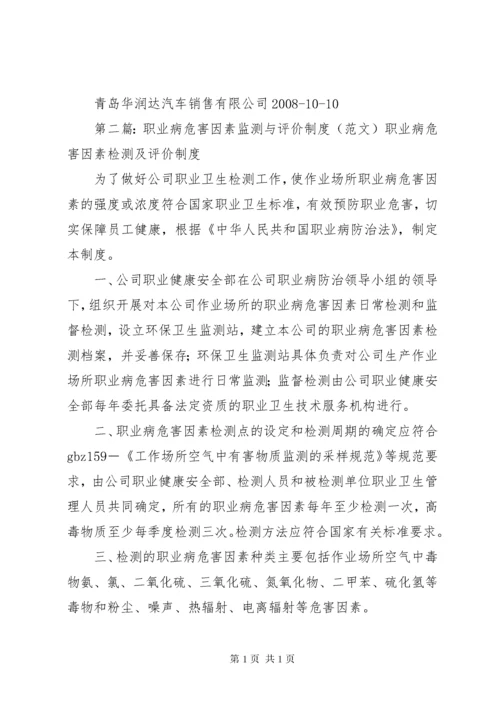 职业病危害因素监测与评价制度.docx