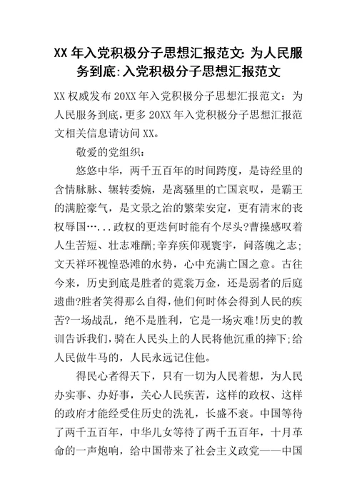 XX年入党积极分子思想汇报范文：为人民服务到底-入党积极分子思想汇报范文