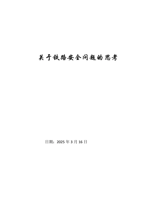 关于铁路安全问题的思考
