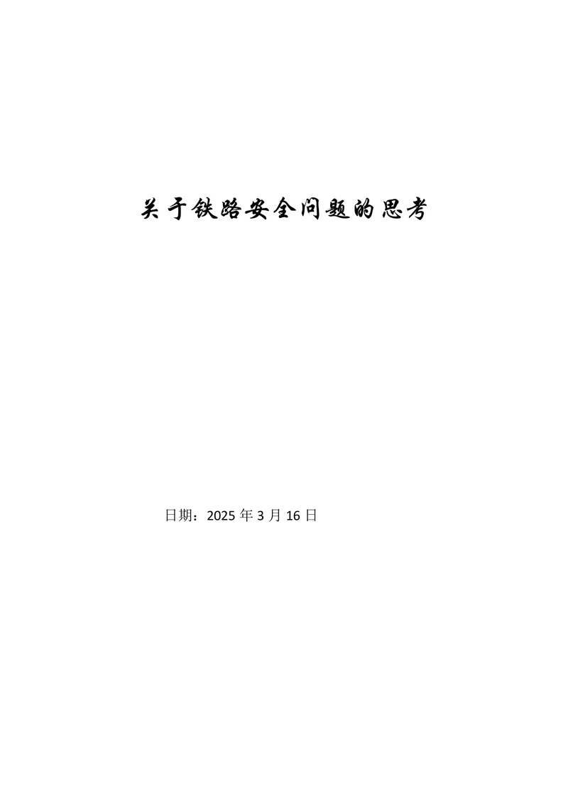 关于铁路安全问题的思考