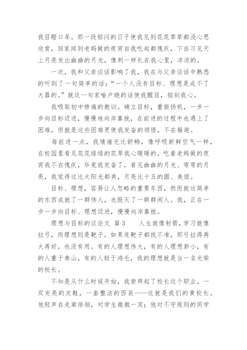 理想与目标的议论文.docx