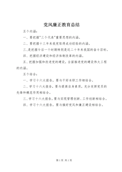 党风廉正教育总结.docx