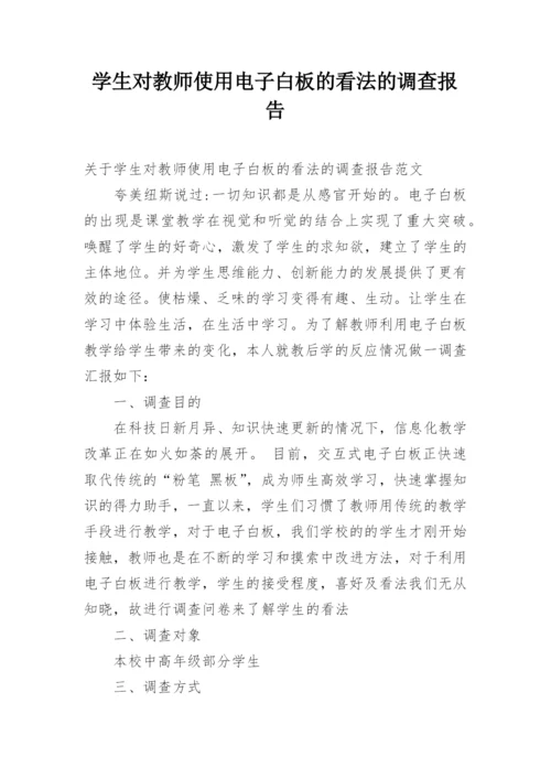 学生对教师使用电子白板的看法的调查报告.docx