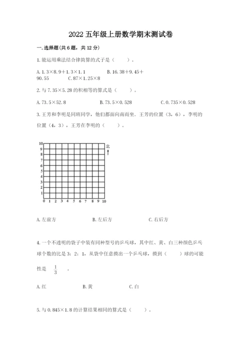 2022五年级上册数学期末测试卷附答案（黄金题型）.docx