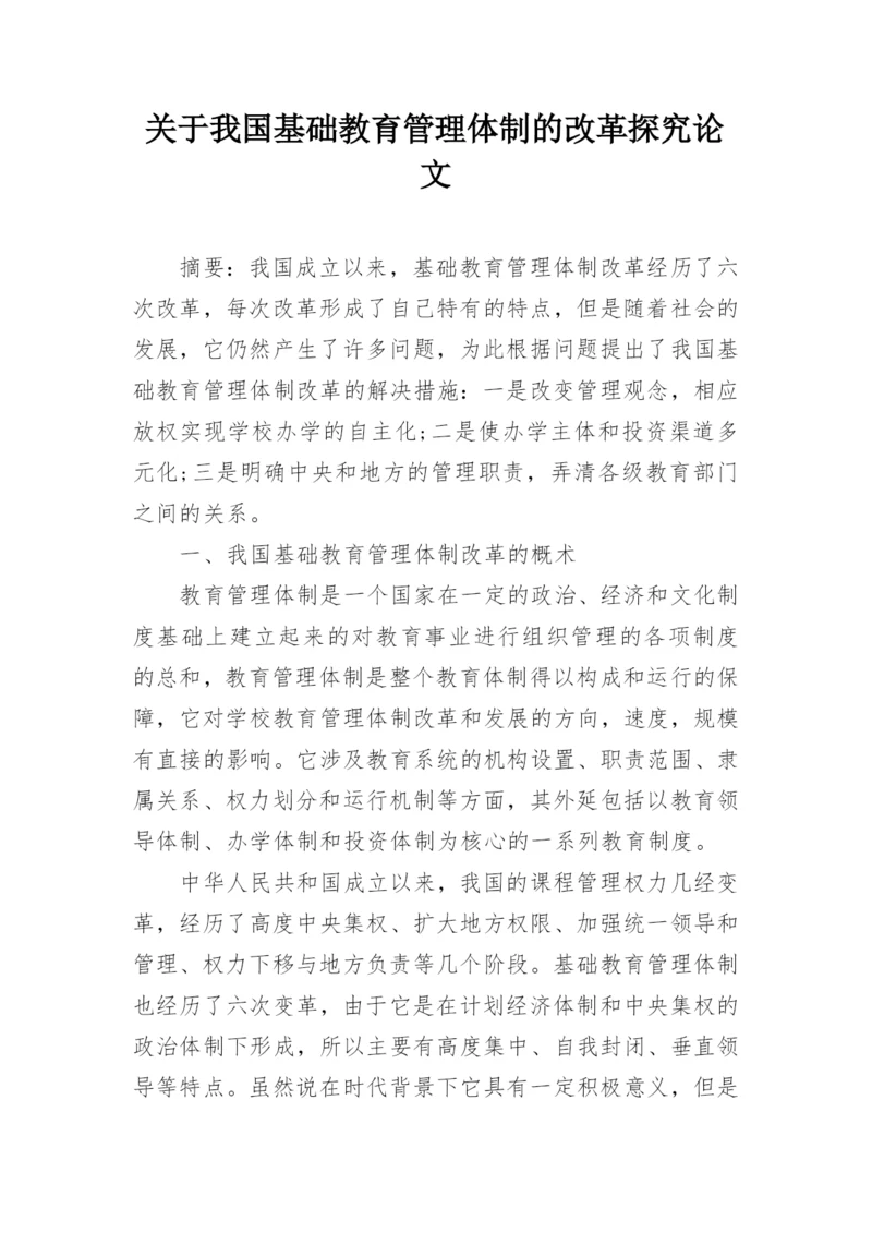 关于我国基础教育管理体制的改革探究论文.docx