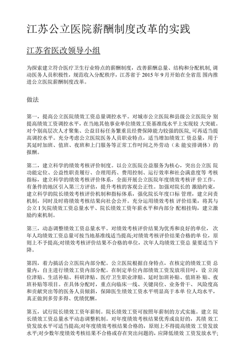 江苏公立医院薪酬制度改革的实践
