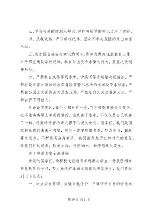 关于防溺水安全演讲稿.docx