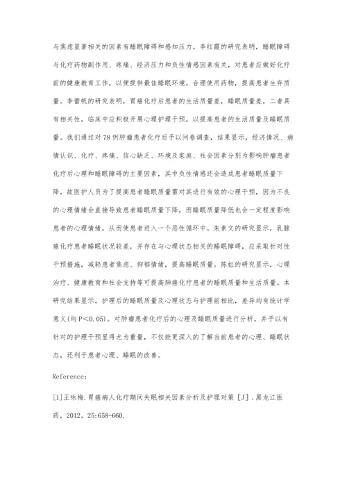 肿瘤患者化疗后心理和睡眠障碍的影响因素及护理.docx