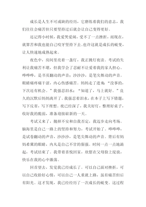 成长的蜕变作文结尾.docx