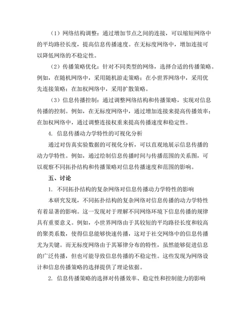 复杂网络中信息传播的动力学研究