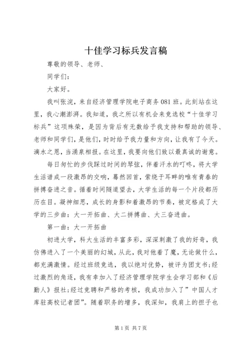 十佳学习标兵发言稿 (4).docx