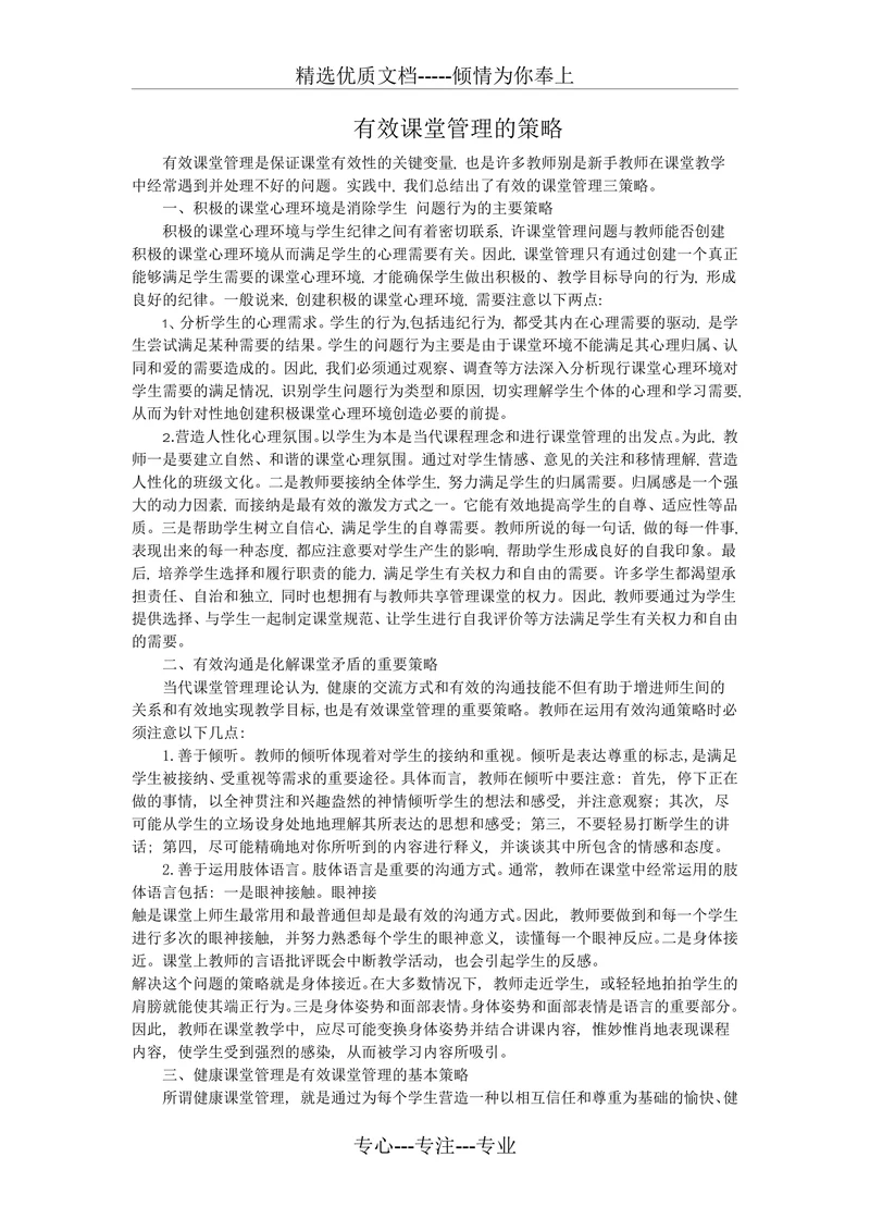 有效课堂管理的策略