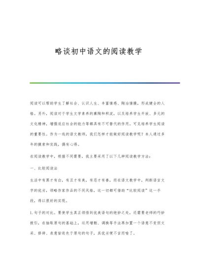 略谈初中语文的阅读教学.docx