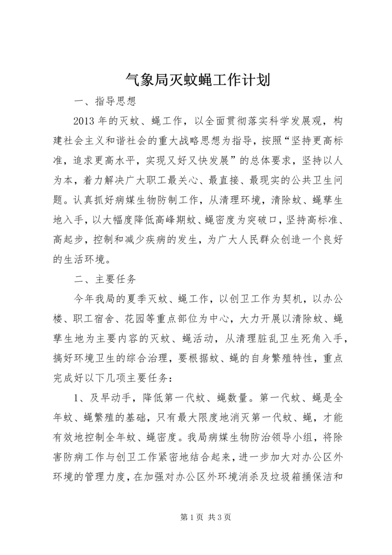 气象局灭蚊蝇工作计划.docx