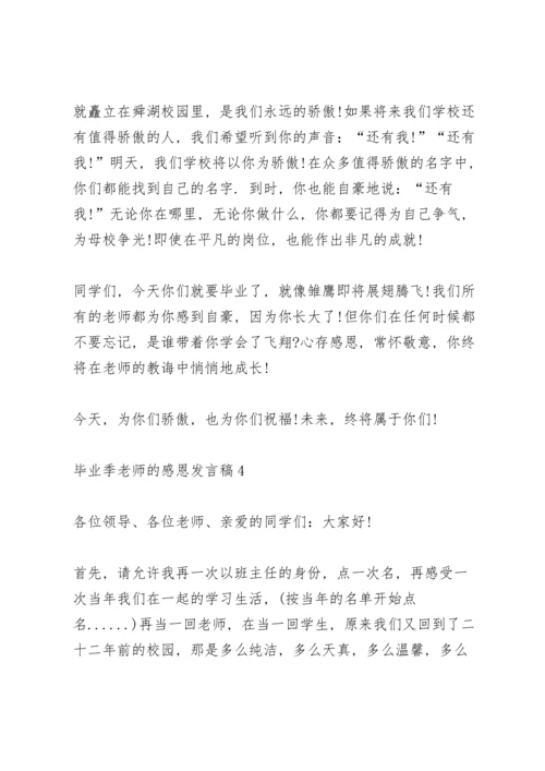 毕业季老师的感恩主题发言稿5篇.docx