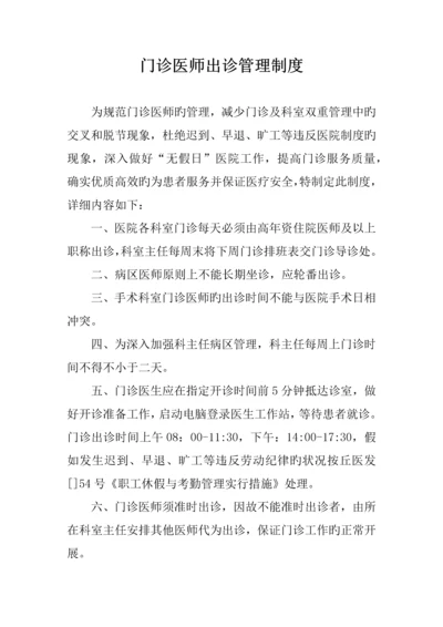 门诊医师出诊管理制度.docx