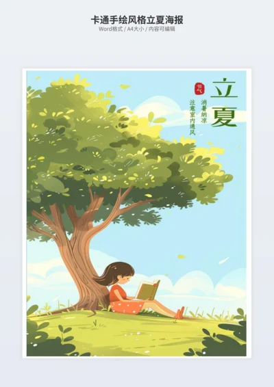 卡通手绘风格立夏海报