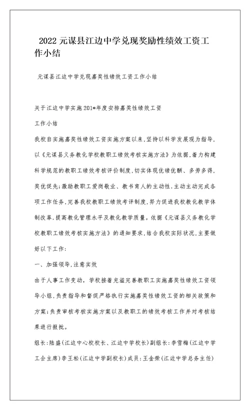 2022元谋县江边中学兑现奖励性绩效工资工作小结