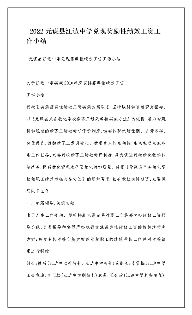 2022元谋县江边中学兑现奖励性绩效工资工作小结