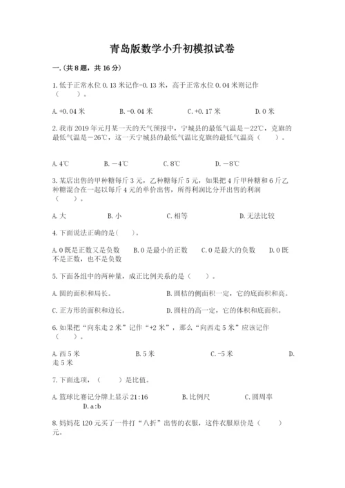 青岛版数学小升初模拟试卷含完整答案【名师系列】.docx