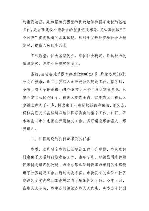 在全市社区建设工作动员大会上的讲话