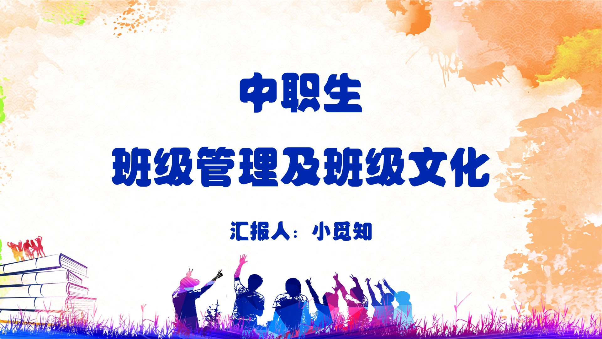 现代简约风中职生班级文化及班级管理班级建设PPT模板
