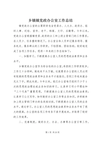 乡镇镇党政办公室工作总结.docx