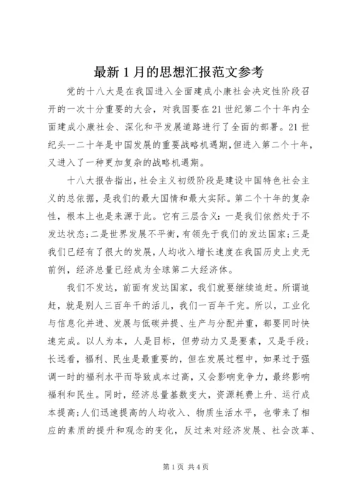 最新1月的思想汇报范文参考 (2).docx