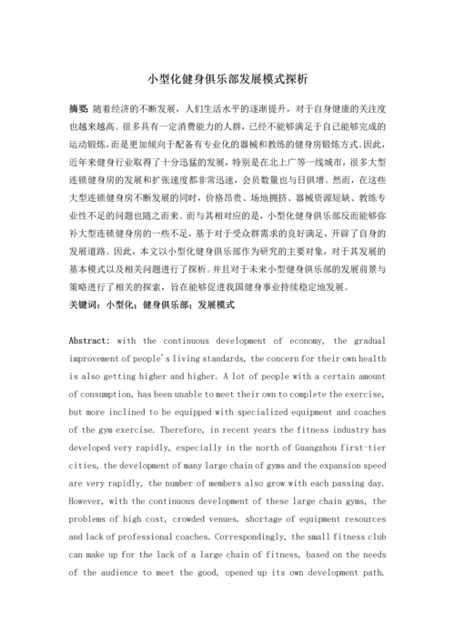 小型化健身俱乐部发展模式探析--毕业设计论文.docx