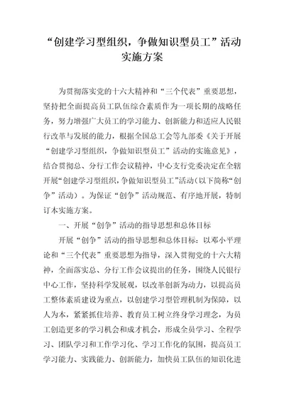 “创建学习型组织，争做知识型员工活动实施方案1