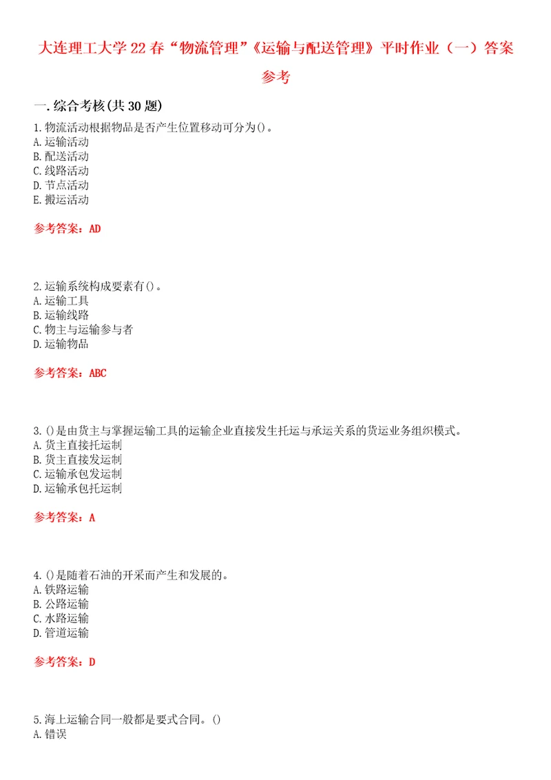 大连理工大学物流管理运输与配送管理平时作业一答案参考