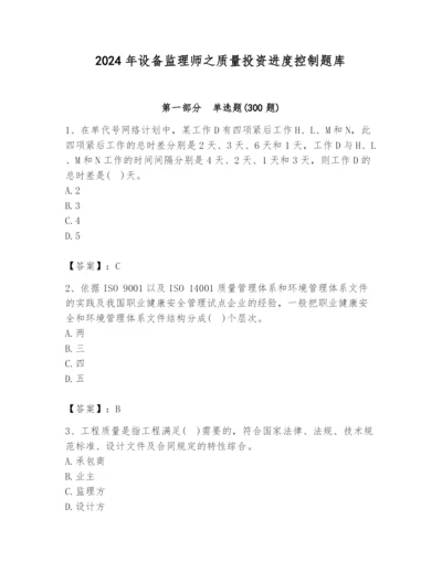 2024年设备监理师之质量投资进度控制题库含答案（综合卷）.docx