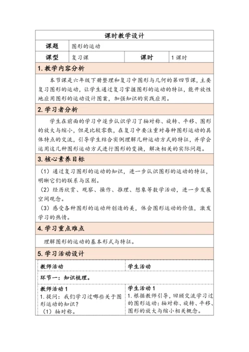 大单元教学【核心素养目标】6.4.4 图形的运动（表格式）教学设计