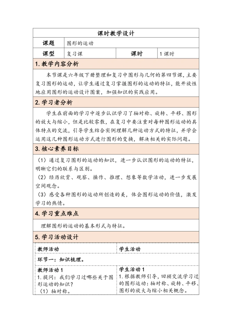 大单元教学【核心素养目标】6.4.4 图形的运动（表格式）教学设计