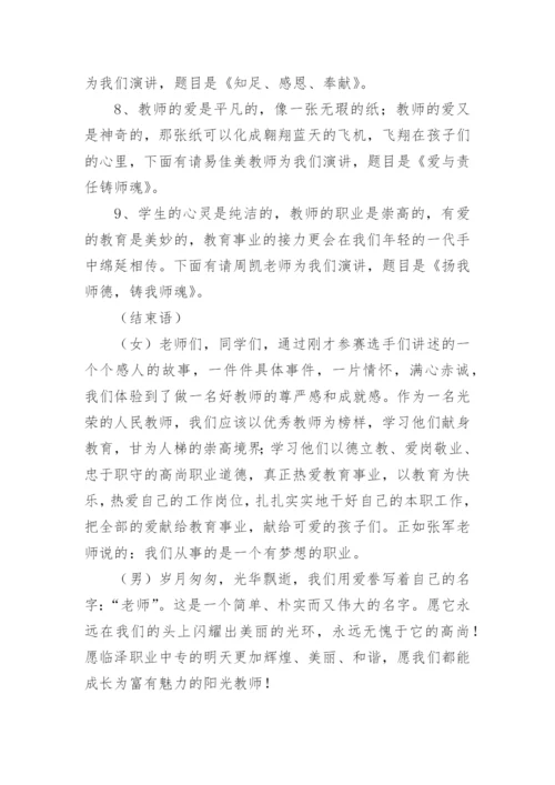 师德师风演讲比赛主持词.docx