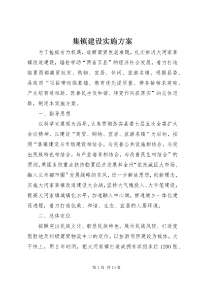 集镇建设实施方案 (3).docx