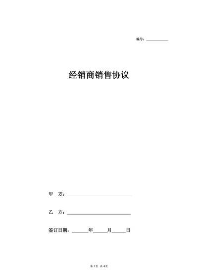 经销商销售合同协议