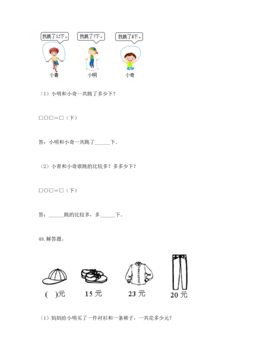 一年级下册数学解决问题100道（培优）.docx