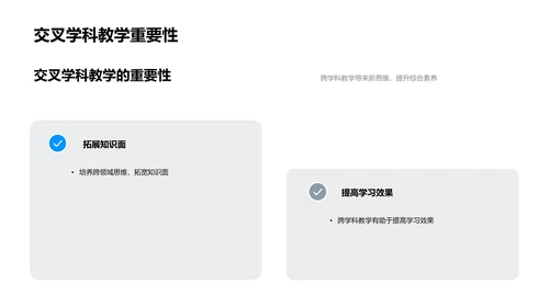 交叉学科教学实践PPT模板