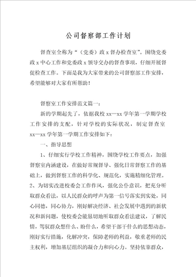 公司督察部工作计划