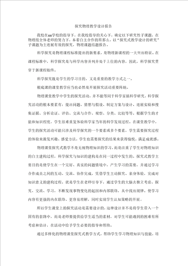 探究物理教学设计报告