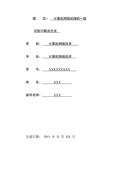 计算机网络故障的一般识别与解决方法