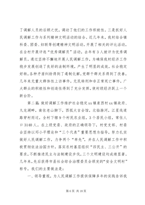 做好调解工作维护社会稳定.docx