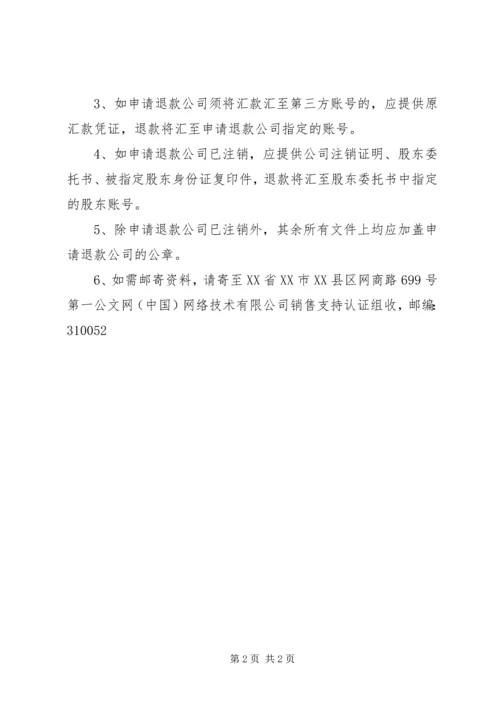 公司社保退款申请书.docx