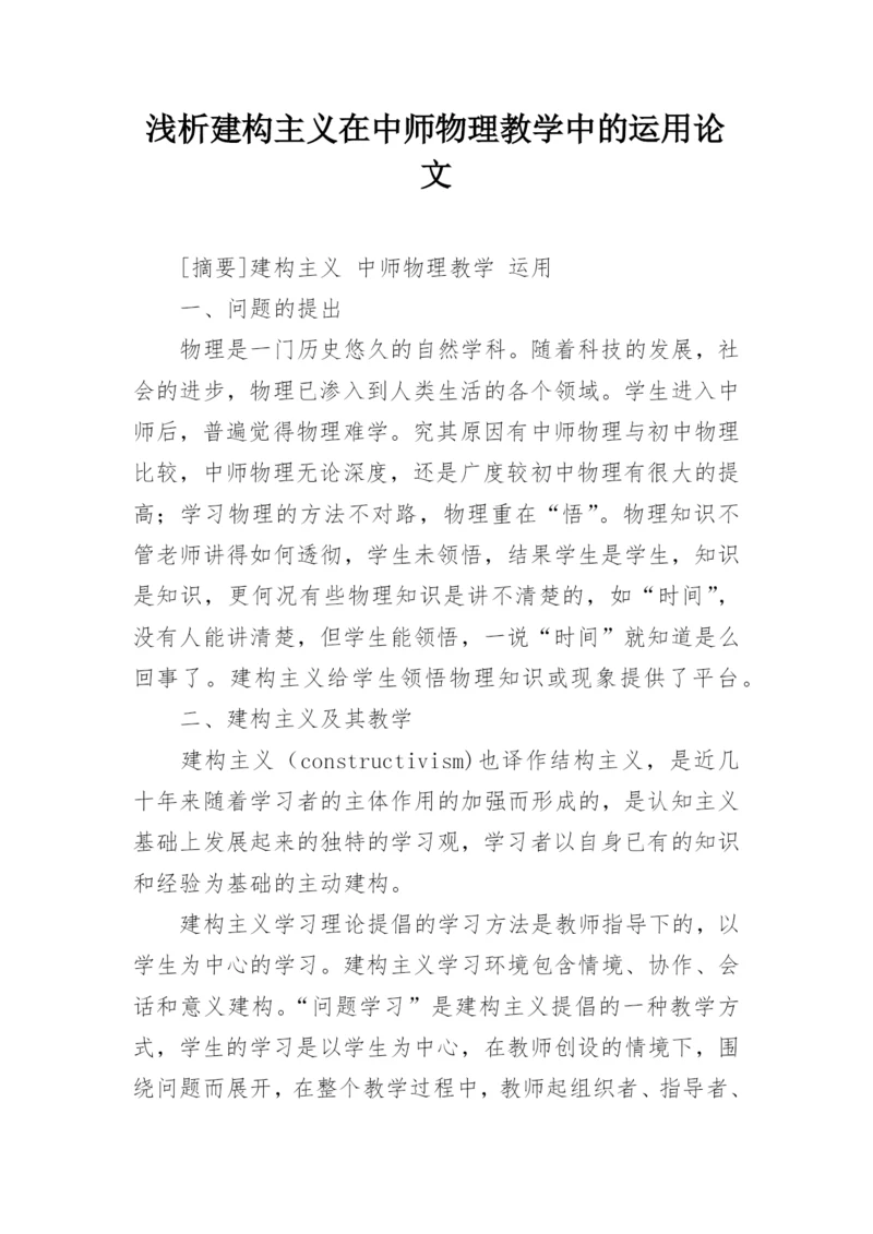 浅析建构主义在中师物理教学中的运用论文.docx