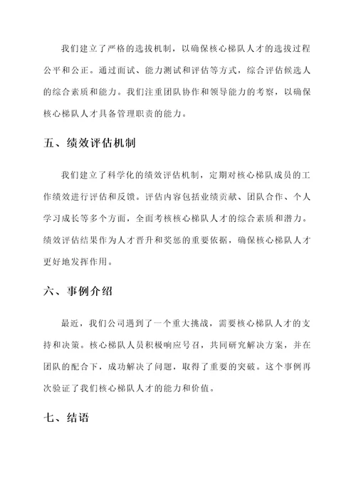 核心梯队人才建设情况汇报