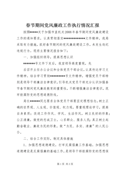 春节期间党风廉政工作执行情况汇报 (5).docx