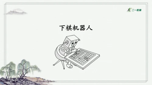 习作：插上科学的翅膀飞  课件