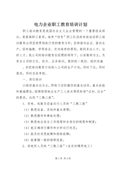 电力企业职工教育培训计划 (8).docx