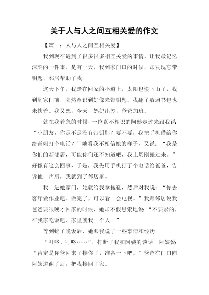 关于人与人之间互相关爱的作文.docx